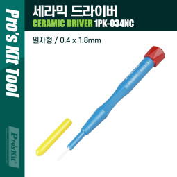Prokit  세라믹 드라이버/0.4 x 1.8mm