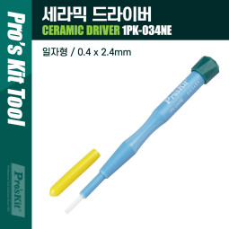 Prokit 세라믹 드라이버/0.4 x 2.4mm