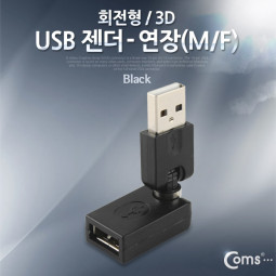 Coms USB 젠더- 연장(M/F)/상하 180도/좌우 90도 꺾임형(꺽임)