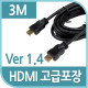 Coms HDMI 케이블(V1.4/일반/고급포장) 3m