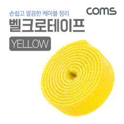 Coms 케이블 타이-벨크로(노랑)