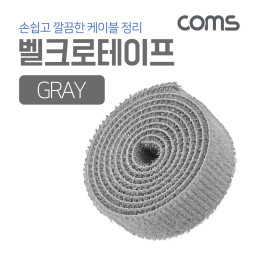 Coms 케이블 타이-벨크로(회색)