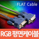 Coms 모니터 케이블 (RGB/플랫형) 1.8M - M/M
