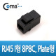 Coms 커플러(RJ45) I 형 8P8C, 플레이트형(PLATE / 일반)
