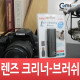 Coms 크리너 (HN-6213), 렌즈 크리너