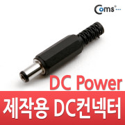 Coms 컨넥터-DC파워 5.5Ø x 2.5(각형)