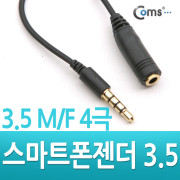 Coms 스마트폰 젠더(3.5 M/F 4극), 15cm