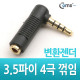 Coms 3.5파이 3극(F)/4극(M) 변환 꺾임형(꺽임) &#39;ㄱ&#39;젠더
