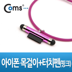 Coms IOS 스마트폰 터치펜/목걸이겸용, Pink