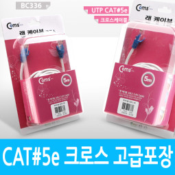 Coms UTP CAT5e Cross 케이블, 5M/고급포장/랜 케이블/Lan