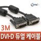 Coms DVI-D 듀얼 케이블, 3M