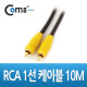 Coms RCA 케이블(1선/고급), 10M