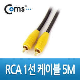 Coms RCA 케이블(1선/고급), 5M