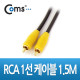 Coms RCA 케이블(1선/고급), 1.5M