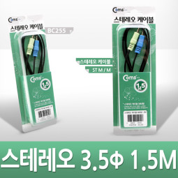 Coms 스테레오 케이블 (3.5Φ) 1.5M - 고급포장/Stereo
