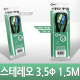 Coms 스테레오 케이블 (3.5Φ) 1.5M - 고급포장/Stereo