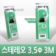 Coms 스테레오 케이블 (3.5Φ) 3M - 고급포장/Stereo