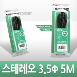 Coms 스테레오 케이블 (3.5Φ) 5M - 고급포장/Stereo