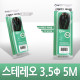 Coms 스테레오 케이블 (3.5Φ) 5M - 고급포장/Stereo