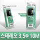 Coms 스테레오 케이블 (3.5Φ) 10M - 고급포장/Stereo