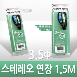 Coms 스테레오 케이블 (3.5Φ/연장) 1.5M - 고급포장/Stereo