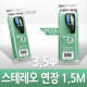 Coms 스테레오 케이블 (3.5Φ/연장) 1.5M - 고급포장/Stereo