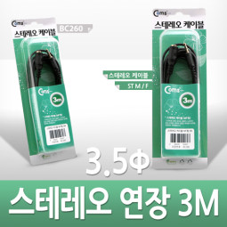 Coms 스테레오 케이블 (3.5Φ/연장) 3M - 고급포장/Stereo