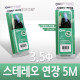 Coms 스테레오 케이블 (3.5Φ/연장) 5M - 고급포장/Stereo