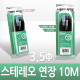 Coms 스테레오 케이블 (3.5Φ/연장) 10M - 고급포장/Stereo