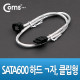 Coms SATA600 하드(HDD) 케이블 ㄱ자/클립, 1m 라운드