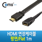 Coms HDMI FLAT 연장 케이블 1m - M/F 타입, 평면형으로 선정리가능