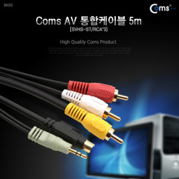 Coms AV 통합케이블(3RCA) / 음성, 영상케이블, 5m [SVHS-ST/RCA*3]