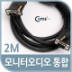 Coms 모니터 오디오 통합케이블(RGB+Stereo) 2M