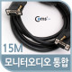 Coms 모니터 오디오 통합케이블(RGB+Stereo) 15M