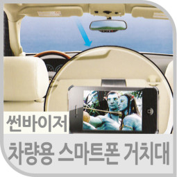 Coms 차량용 거치대, 스마트폰(썬바이저 거치)