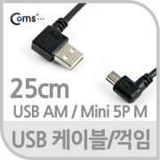 Coms USB 케이블(Short/Mini 5P M/USB AM), 30cm/꺾임