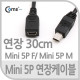 Coms USB 2.0 케이블(Short/Mini 5P MF), 30cm/Mini 5P M