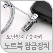 Coms 노트북 잠금장치(숫자식), (길이 1.2m ~ 1.5m)