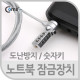 Coms 노트북 잠금장치(숫자식), (길이 1.2m ~ 1.5m)