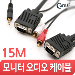 Coms 모니터 RGB 오디오 통합 케이블(RGB+ST/2RCA) 15M