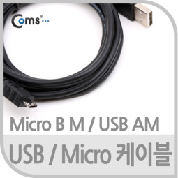 Coms USB 2.0/MICRO USB(B) 케이블, 1.8M/충전/데이터