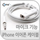 Coms 아이폰 4극 연장 케이블(이어폰/마이크 기능) 50cm