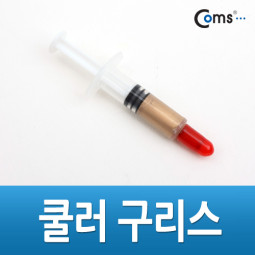 Coms 쿨러 구리스(주사기형/Short형), 1g