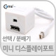 Coms 미니 디스플레이 포트 선택/분배기