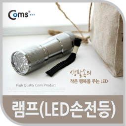 Coms 램프 (9LED 손전등), 방수기능