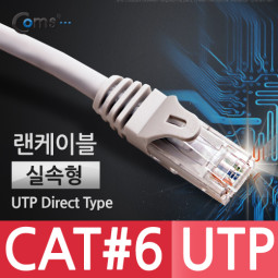 Coms 실속형 UTP CAT6 기가 랜 케이블 Direct 15M / LAN