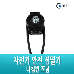 Coms 자전거 안전 점멸기, 나침반 포함 /LED