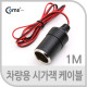 Coms 차량용 시가잭(시거잭) 전원 케이블 1M