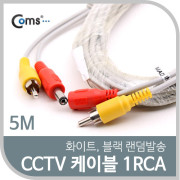 Coms CCTV 케이블(1RCA) 5M