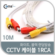 Coms CCTV 케이블(1RCA) 10M